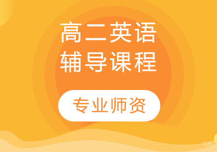 天津高二英语辅导课程