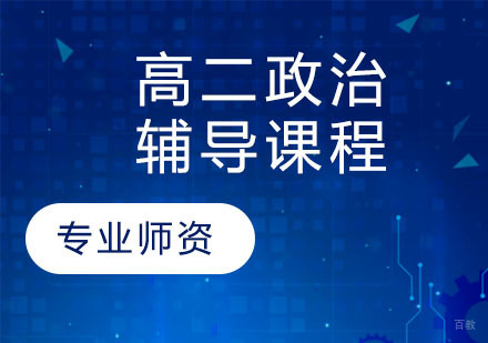 天津高二政治辅导课程