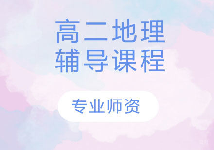 天津高二地理辅导课程