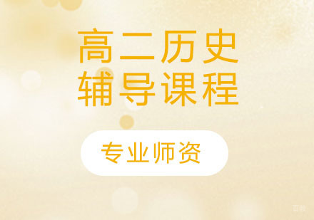 天津高二历史辅导课程