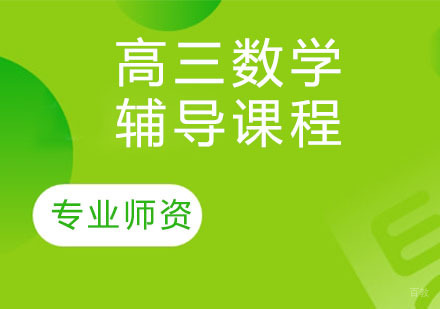 天津高三数学辅导课程