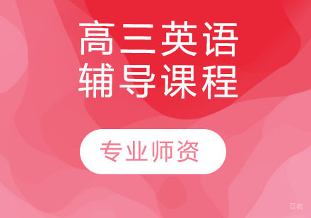 天津高三英语辅导课程