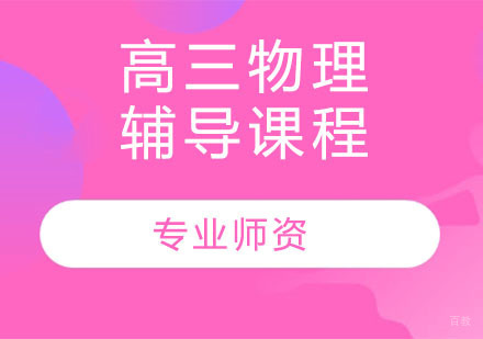 天津高三物理辅导课程