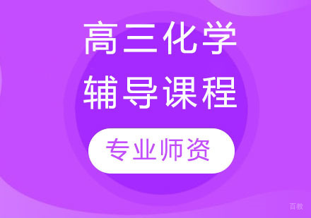 天津高三化学辅导课程