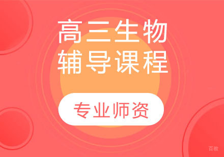 天津高三生物辅导课程