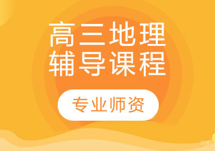 天津高三地理辅导课程