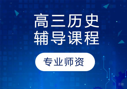 天津高三历史辅导课程
