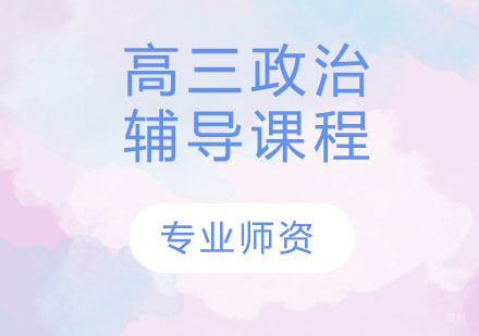 天津高三政治辅导课程