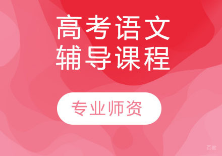 天津高考语文辅导课程