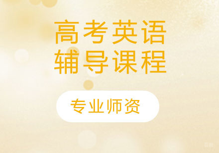 天津高考英语辅导课程