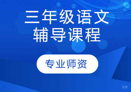 天津三年级语文辅导课程