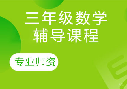 天津三年级数学辅导课程