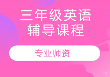 天津三年级英语辅导课程