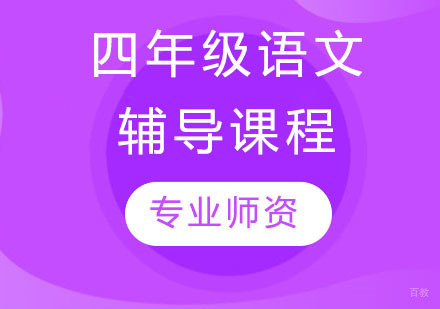 天津四年级语文辅导课程