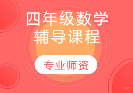 天津四年级数学辅导课程
