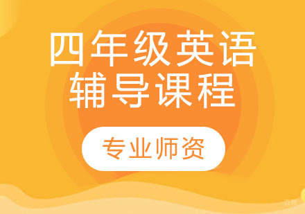 天津四年级英语辅导课程