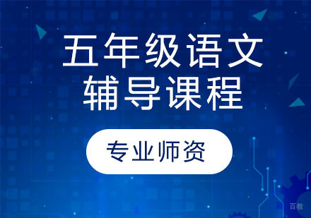 天津五年级语文辅导课程