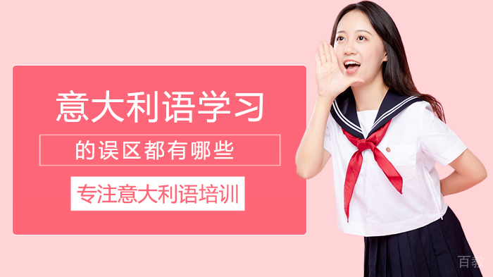 意大利语学习的误区都有哪些