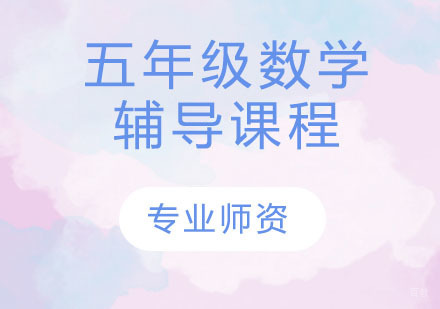天津五年级数学辅导课程