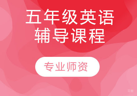 天津五年级英语辅导课程