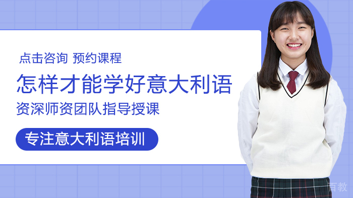 怎样才能学好意大利语