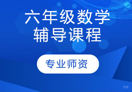 天津六年级数学辅导课程