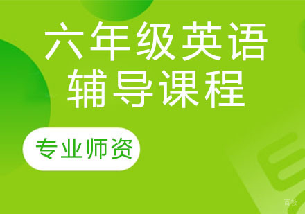 天津六年级英语辅导课程