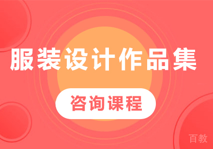 北京服装设计作品集课程培训