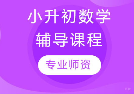 天津小升初数学辅导课程