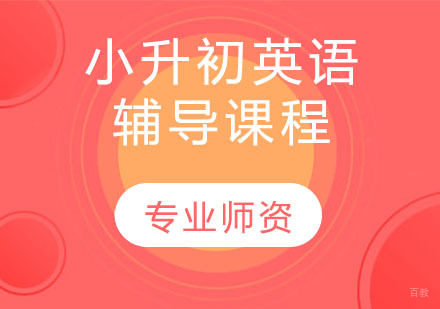 天津小升初英语辅导课程