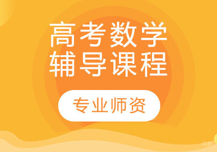 天津高考数学辅导课程