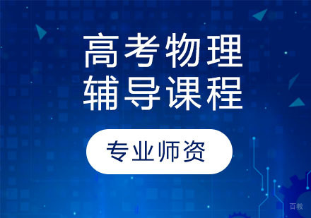 天津高考物理辅导课程