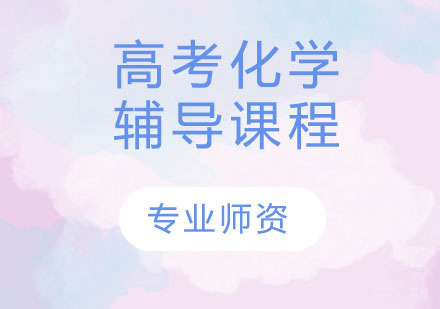 天津高考化学辅导课程