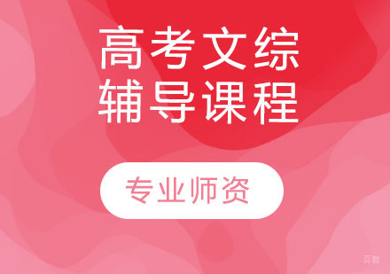 天津高考文综一对一辅导课程