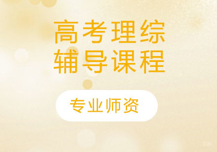 天津高考理综辅导课程