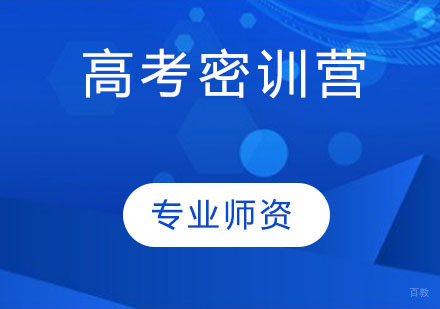 天津高考密训营