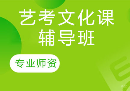 天津艺考文化课辅导