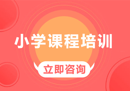北京小学辅导小学课程培训