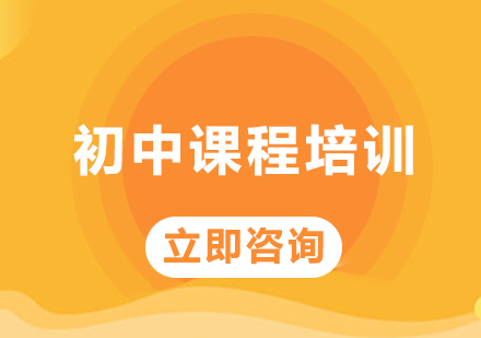 初中课程培训