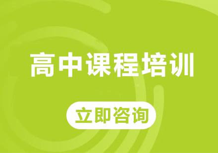 高中课程培训