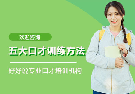 五大口才训练方法