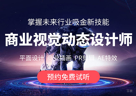 北京商业视觉设计师培训课程