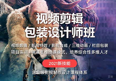 北京视频剪辑包装设计师班