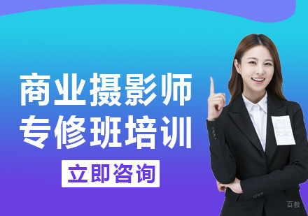 北京商业摄影师专修班课程培训