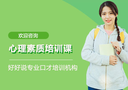 上海心理素质培训课