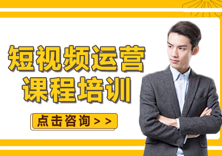 北京短视频运营课程培训