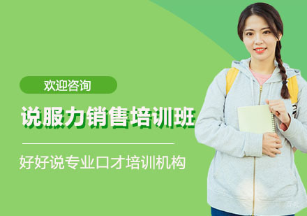 上海说服力销售培训班