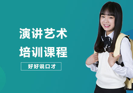 上海演讲艺术培训课程