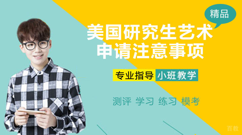美国研究生艺术留学申请的注意事项