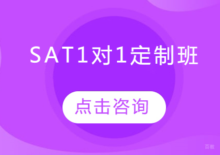 长春SAT1对1定制班